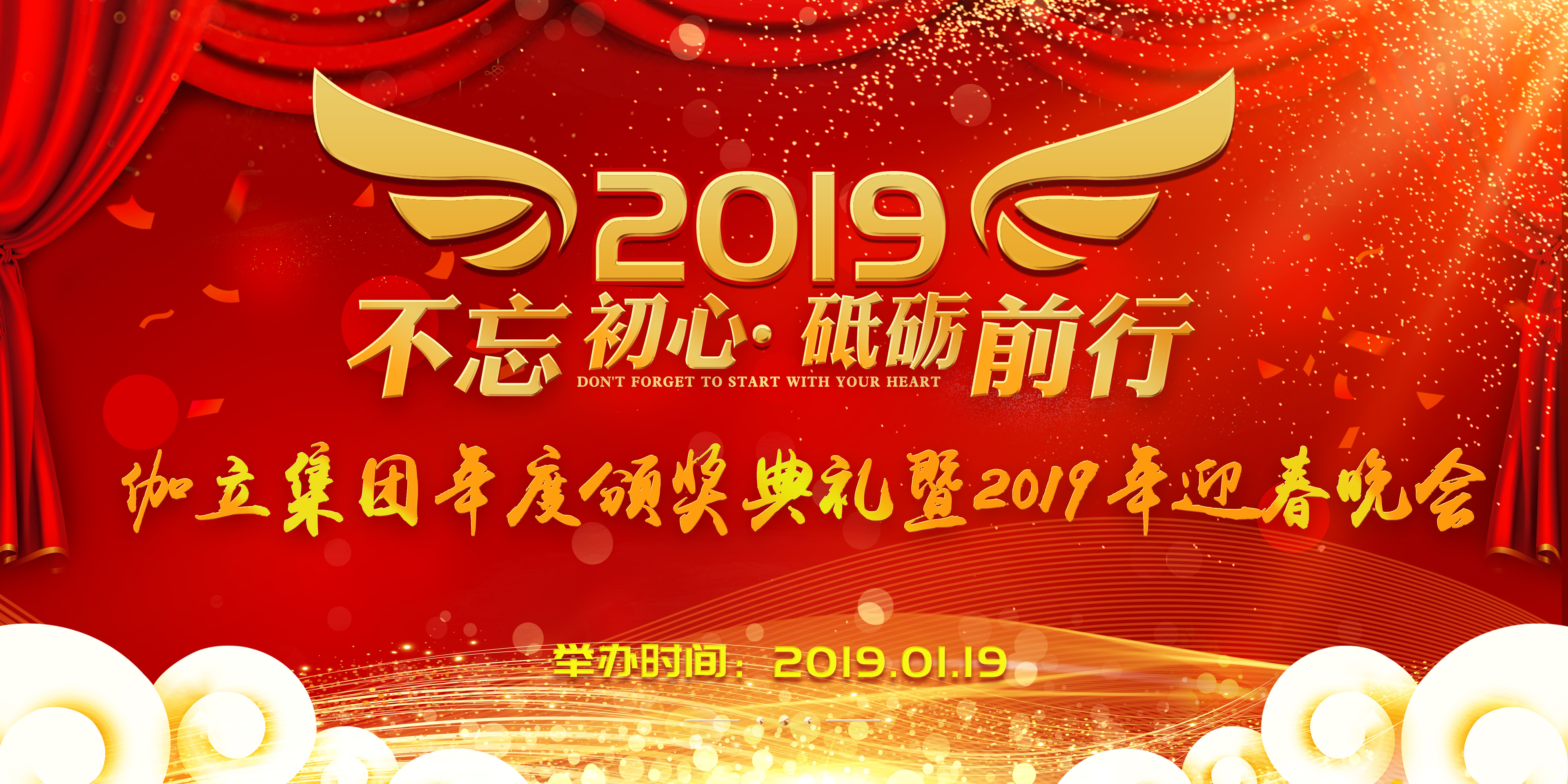 伽立集團(tuán)2019年會